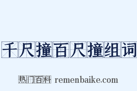千尺撞百尺撞组词是什么意思的图片